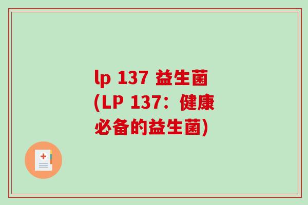 lp 137 益生菌(LP 137:健康必备的益生菌) lp 137 益生菌(LP 137:健康必备的益生菌)