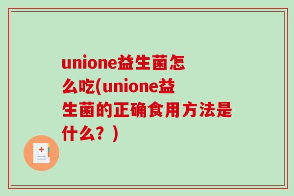 unione益生菌怎么吃(unione益生菌的正确食用方法是什么？)