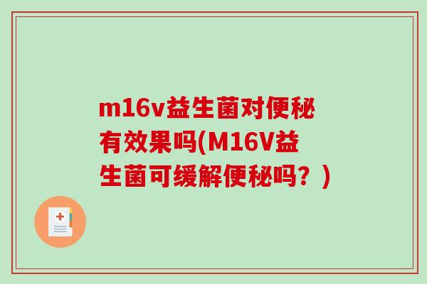 m16v益生菌对便秘有效果吗(M16V益生菌可缓解便秘吗？)