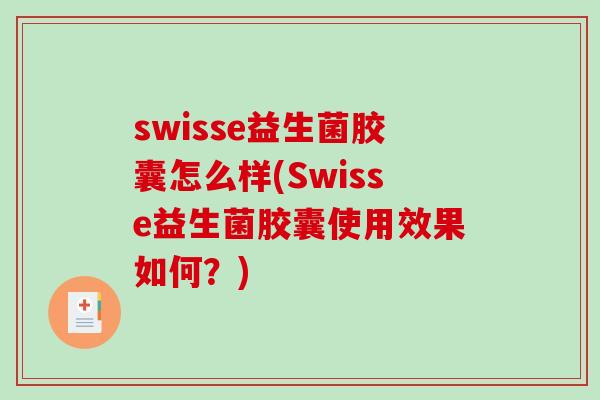 swisse益生菌胶囊怎么样(Swisse益生菌胶囊使用效果如何？)