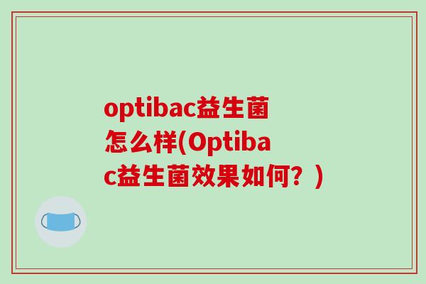 optibac益生菌怎么样(Optibac益生菌效果如何？)