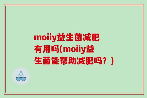 moiiy益生菌减肥有用吗(moiiy益生菌能帮助减肥吗？)