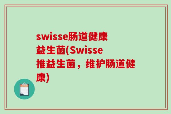 swisse肠道健康益生菌(Swisse推益生菌，维护肠道健康)