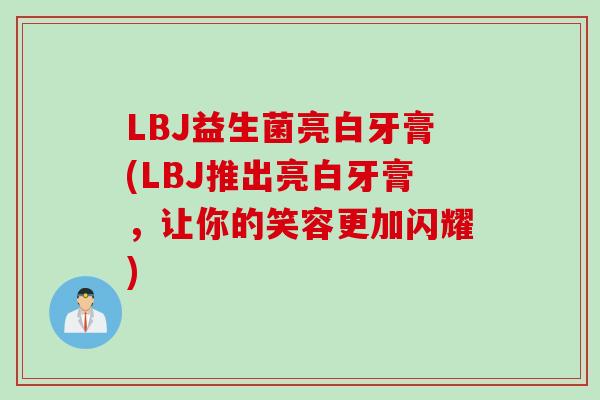 LBJ益生菌亮白牙膏(LBJ推出亮白牙膏，让你的笑容更加闪耀)
