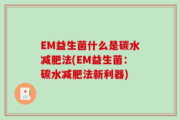 EM益生菌什么是碳水减肥法(EM益生菌：碳水减肥法新利器)