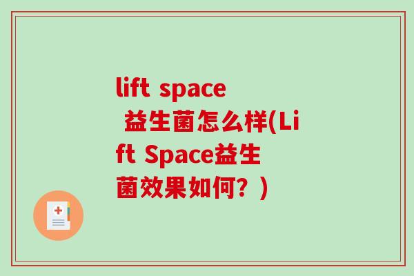 lift space 益生菌怎么样(Lift Space益生菌效果如何?) lift space 益生菌怎么样(Lift Space益生菌效果如何?)