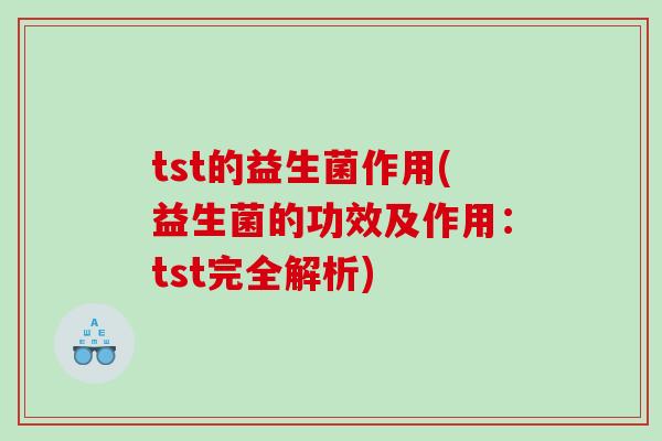 tst的益生菌作用(益生菌的功效及作用：tst完全解析)