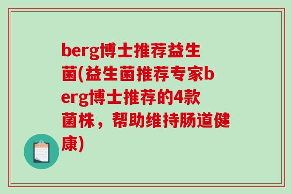 berg博士推荐益生菌(益生菌推荐专家berg博士推荐的4款菌株，帮助维持肠道健康)
