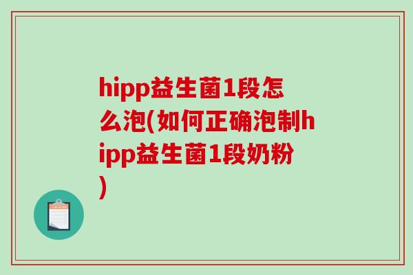 hipp益生菌1段怎么泡(如何正确泡制hipp益生菌1段奶粉)