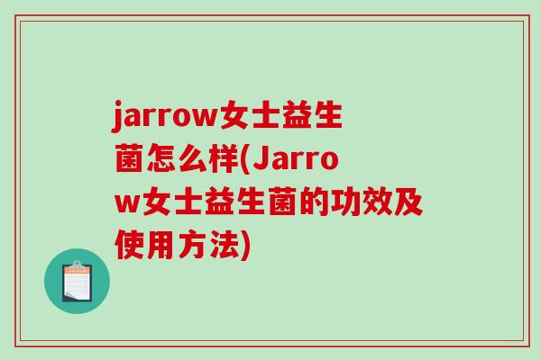 jarrow女士益生菌怎么样(Jarrow女士益生菌的功效及使用方法)