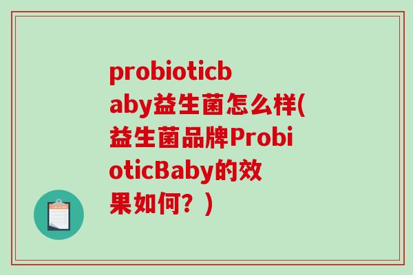 probioticbaby益生菌怎么样(益生菌品牌ProbioticBaby的效果如何?) probioticbaby益生菌怎么样(益生菌品牌ProbioticBaby的效果如何?)