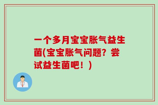 一个多月宝宝胀气益生菌(宝宝胀气问题？尝试益生菌吧！)