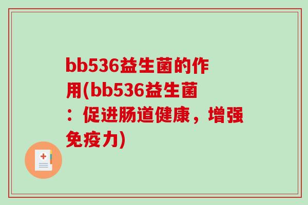 bb536益生菌的作用(bb536益生菌：促进肠道健康，增强免疫力)