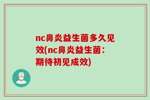 nc鼻炎益生菌多久见效(nc鼻炎益生菌：期待初见成效)
