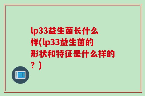 lp33益生菌长什么样(lp33益生菌的形状和特征是什么样的？)