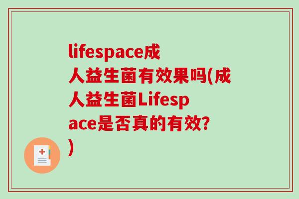 lifespace成人益生菌有效果吗(成人益生菌Lifespace是否真的有效？)