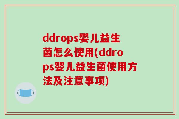 ddrops婴儿益生菌怎么使用(ddrops婴儿益生菌使用方法及注意事项)