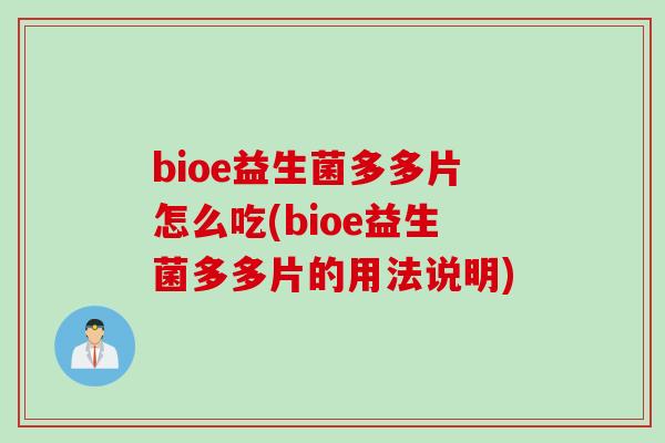 bioe益生菌多多片怎么吃(bioe益生菌多多片的用法说明)