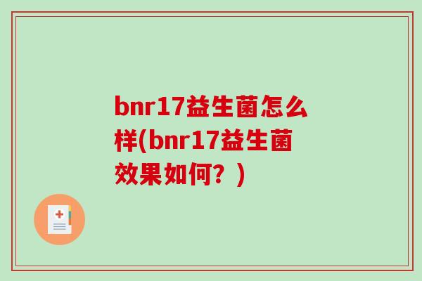 bnr17益生菌怎么样(bnr17益生菌效果如何？)