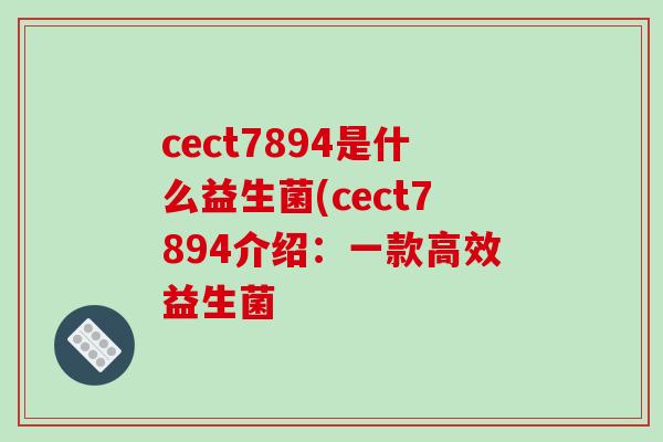 cect7894是什么益生菌(cect7894介绍：一款高效益生菌