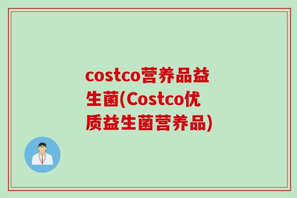 costco营养品益生菌(Costco优质益生菌营养品)