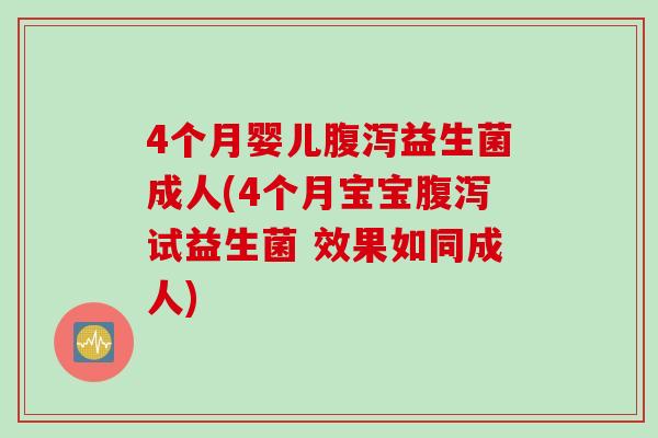 4个月婴儿腹泻益生菌成人(4个月宝宝腹泻试益生菌 效果如同成人)
