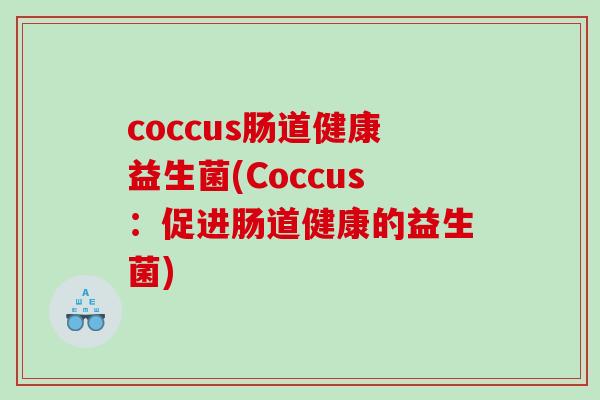 coccus肠道健康益生菌(Coccus：促进肠道健康的益生菌)