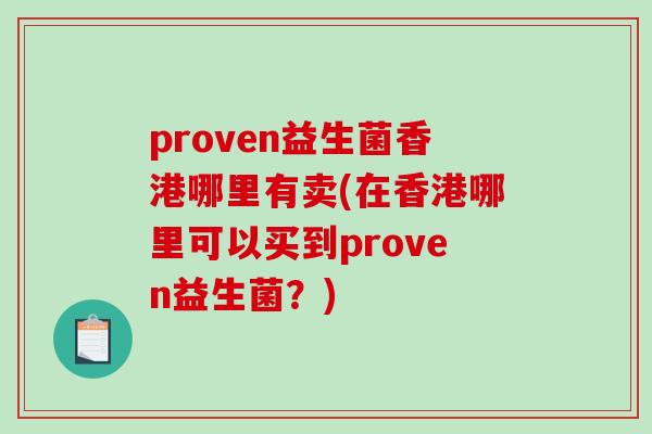 proven益生菌香港哪里有卖(在香港哪里可以买到proven益生菌？)