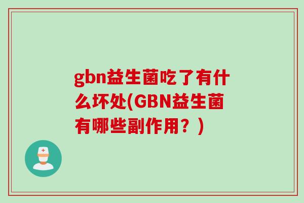 gbn益生菌吃了有什么坏处(GBN益生菌有哪些副作用？)