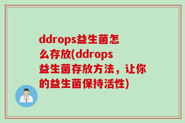 ddrops益生菌怎么存放(ddrops益生菌存放方法，让你的益生菌保持活性)
