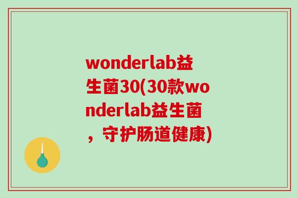 wonderlab益生菌30(30款wonderlab益生菌，守护肠道健康)