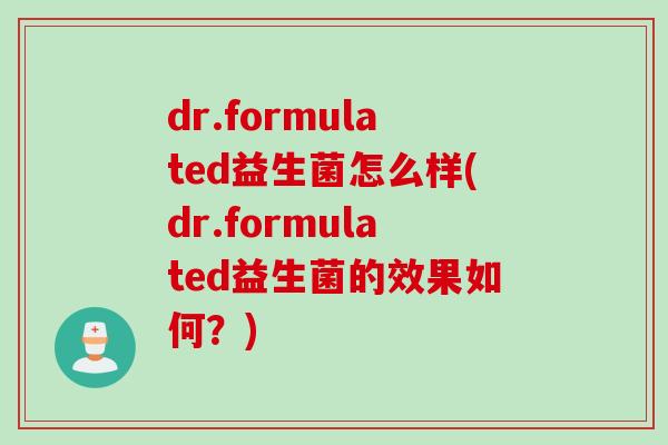 dr.formulated益生菌怎么样(dr.formulated益生菌的效果如何？)