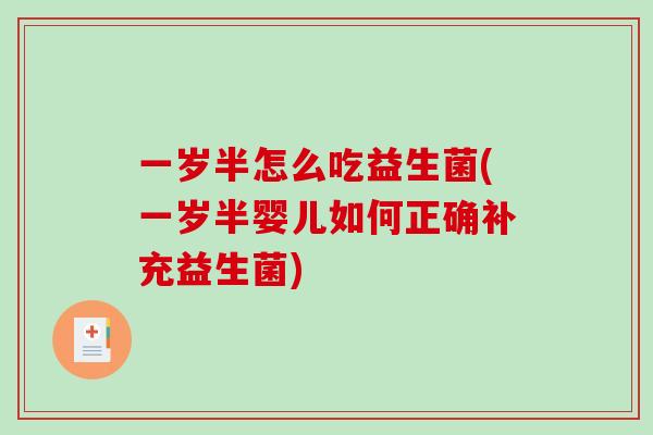 一岁半怎么吃益生菌(一岁半婴儿如何正确补充益生菌) 一岁半怎么吃益生菌(一岁半婴儿如何正确补充益生菌)