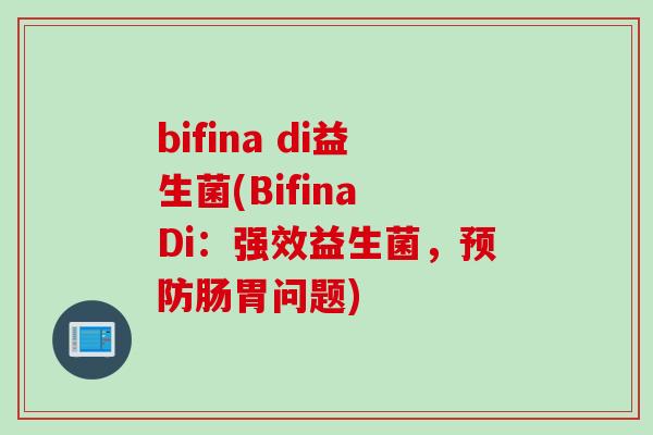 bifina di益生菌(Bifina Di：强效益生菌，预防肠胃问题)