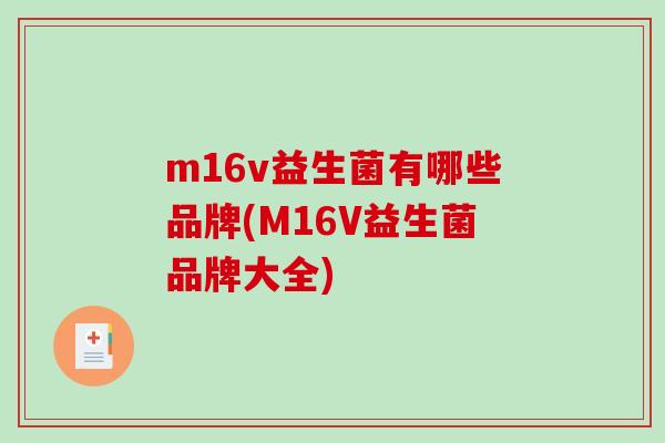 m16v益生菌有哪些品牌(M16V益生菌品牌大全)