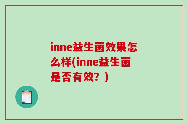 inne益生菌效果怎么样(inne益生菌是否有效？)