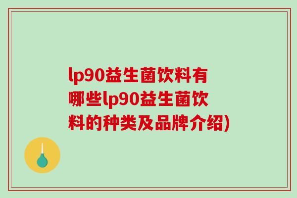 lp90益生菌饮料有哪些lp90益生菌饮料的种类及品牌介绍)