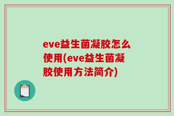eve益生菌凝胶怎么使用(eve益生菌凝胶使用方法简介)