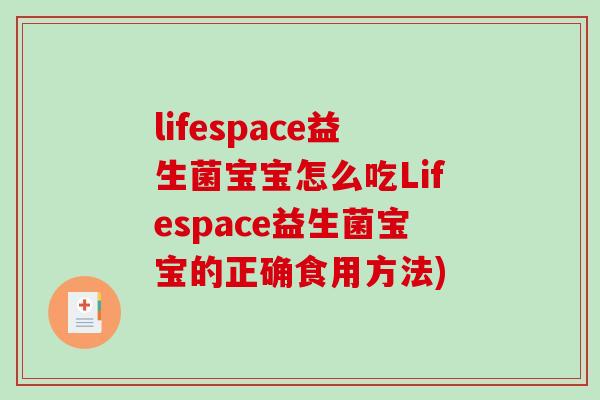 lifespace益生菌宝宝怎么吃Lifespace益生菌宝宝的正确食用方法)