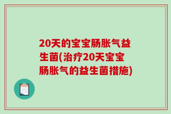 20天的宝宝肠胀气益生菌(治疗20天宝宝肠胀气的益生菌措施)