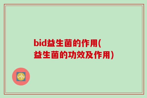 bid益生菌的作用(益生菌的功效及作用)