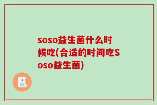 soso益生菌什么时候吃(合适的时间吃Soso益生菌)