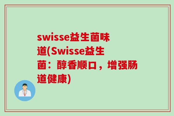 swisse益生菌味道(Swisse益生菌：醇香顺口，增强肠道健康)