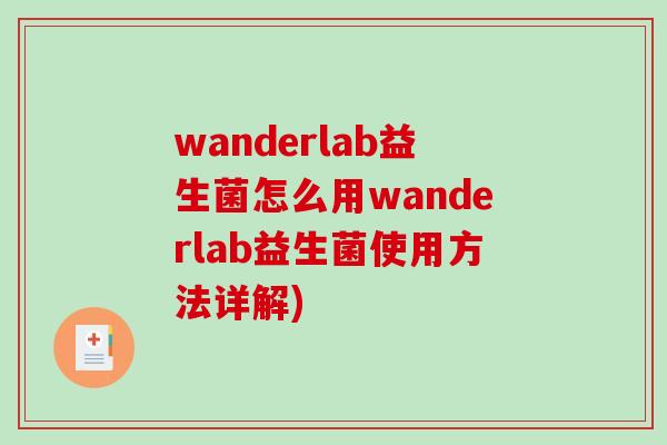 wanderlab益生菌怎么用wanderlab益生菌使用方法详解)