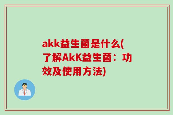 akk益生菌是什么(了解AkK益生菌：功效及使用方法)