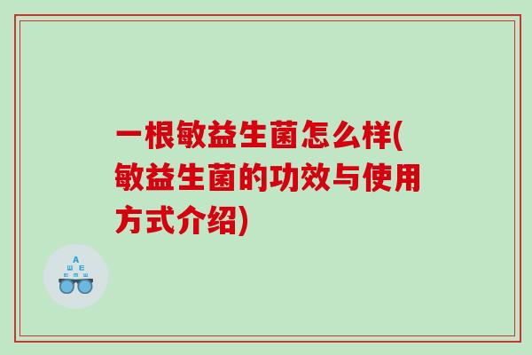 一根敏益生菌怎么样(敏益生菌的功效与使用方式介绍)
