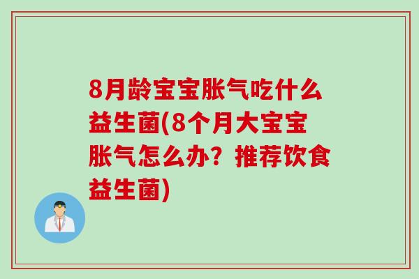 8月龄宝宝吃什么益生菌(8个月大宝宝怎么办？推荐饮食益生菌)