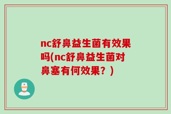 nc舒鼻益生菌有效果吗(nc舒鼻益生菌对鼻塞有何效果？)