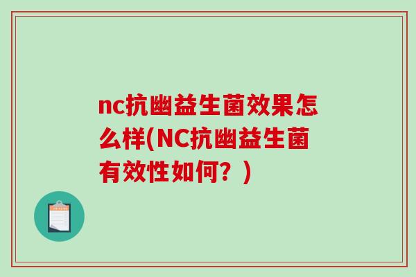 nc抗幽益生菌效果怎么样(NC抗幽益生菌有效性如何？)