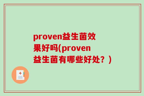 proven益生菌效果好吗(proven益生菌有哪些好处？)